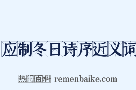 应制冬日诗序近义词是什么意思的图片